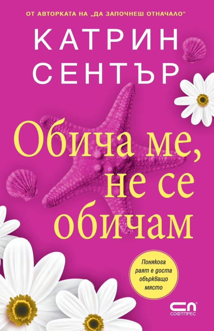 Корица на „Обича ме, не се обичам" — Катрин Сентър