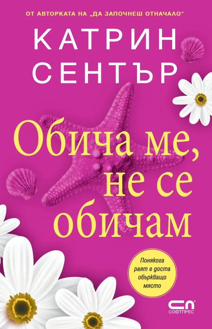 Корица на „Обича ме, не се обичам" — Катрин Сентър