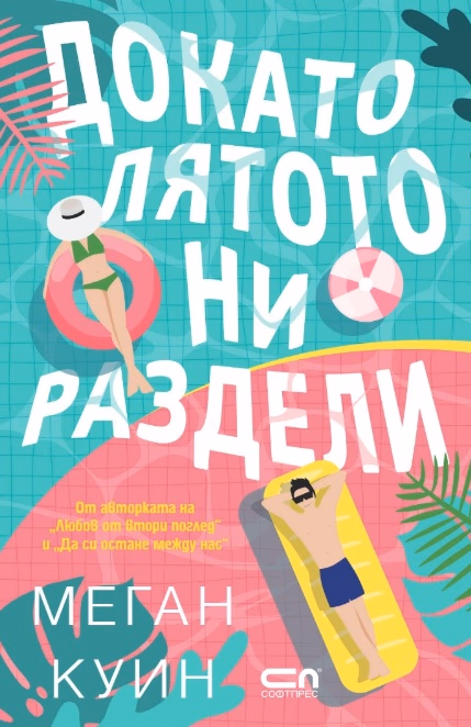 Корица на „Докато лятото ни раздели" — Меган Куин