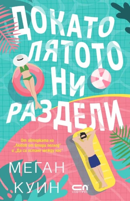 Корица на „Докато лятото ни раздели" — Меган Куин