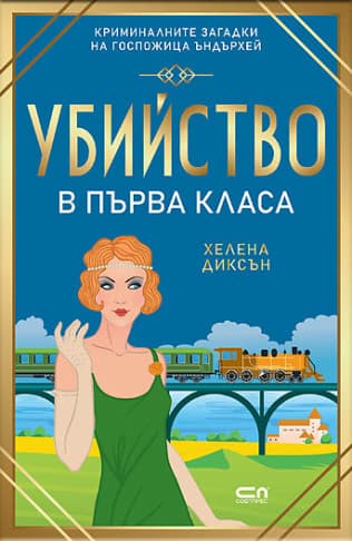Корица на „Убийство в първа класа" — Хелена Диксън