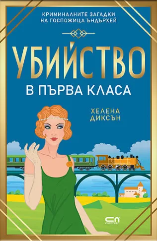 Корица на „Убийство в първа класа" — Хелена Диксън