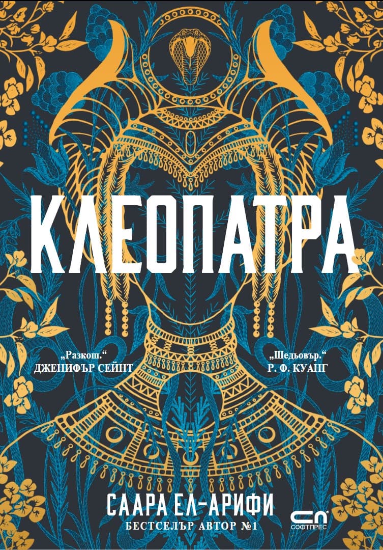 Корица на „Клеопатра" — Саара Ел-Арифи