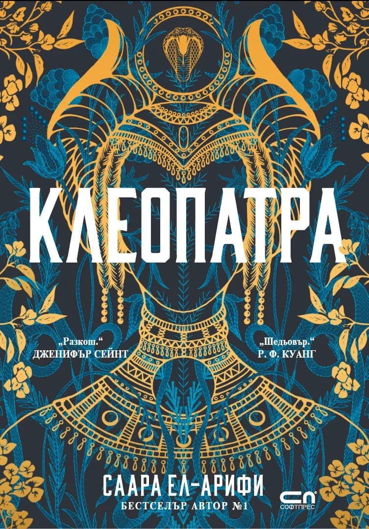 Корица на „Клеопатра" — Саара Ел-Арифи