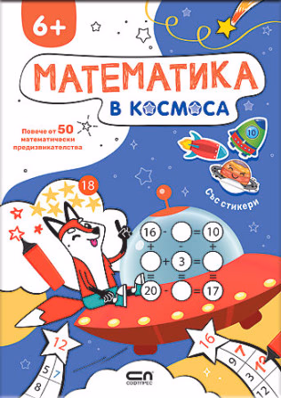 Корица на „Математика в Космоса"
