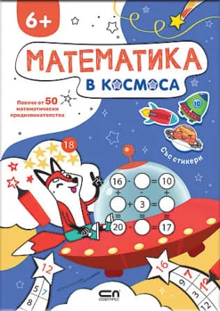 Корица на „Математика в Космоса"