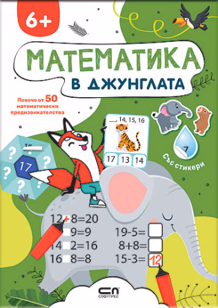 Корица на „Математика в джунглата"