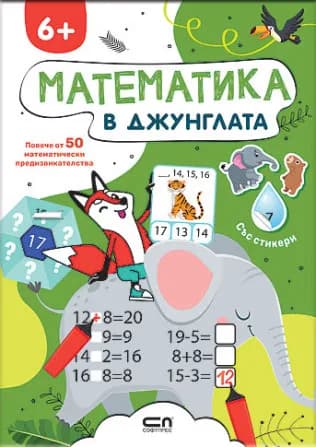 Корица на „Математика в джунглата"