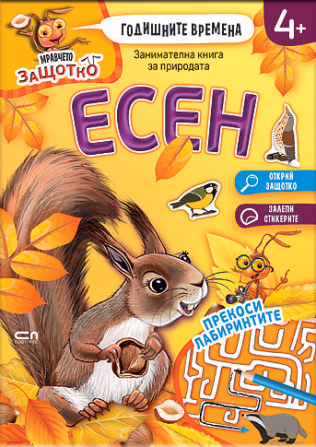 Корица на „Мравчето Защотко - Годишните времена - Есен"