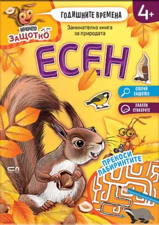 Корица на „Мравчето Защотко - Годишните времена - Есен"