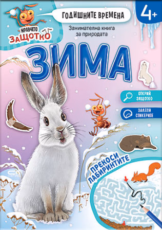 Корица на „Мравчето Защотко - Годишните времена - Зима"