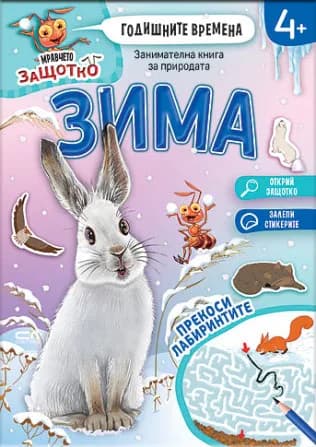Корица на „Мравчето Защотко - Годишните времена - Зима"