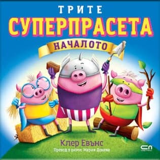 Корица на „Трите суперпрасета - Началото" — Клер Евънс