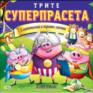 Корица на „Трите суперпрасета - Златокоска и трите мечки" — Клер Евънс