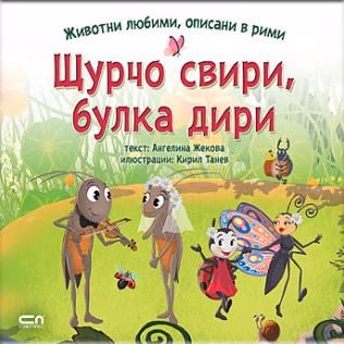 Корица на „Животни любими, описани в рими - Щурчо свири, булка дири“ — Ангелина Жекова