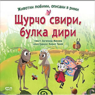Корица на „Животни любими, описани в рими - Щурчо свири, булка дири" — Ангелина Жекова