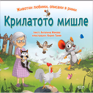 Корица на „Животни любими, описани в рими - Крилатото мишле“ — Ангелина Жекова