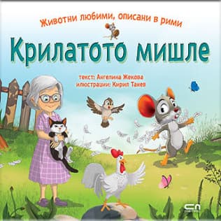 Корица на „Животни любими, описани в рими - Крилатото мишле" — Ангелина Жекова