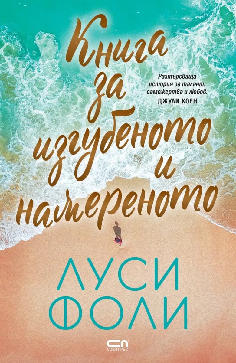 Корица на „Книга за изгубеното и намереното" — Луси Фоли