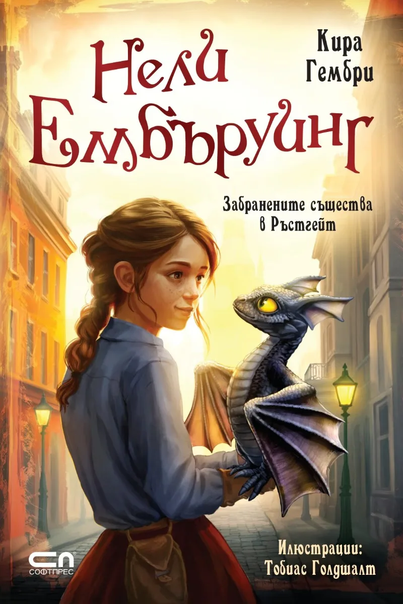 Корица на „Нели Ембъруинг - Забранените същества в Ръстгейт" — Кира Гембри
