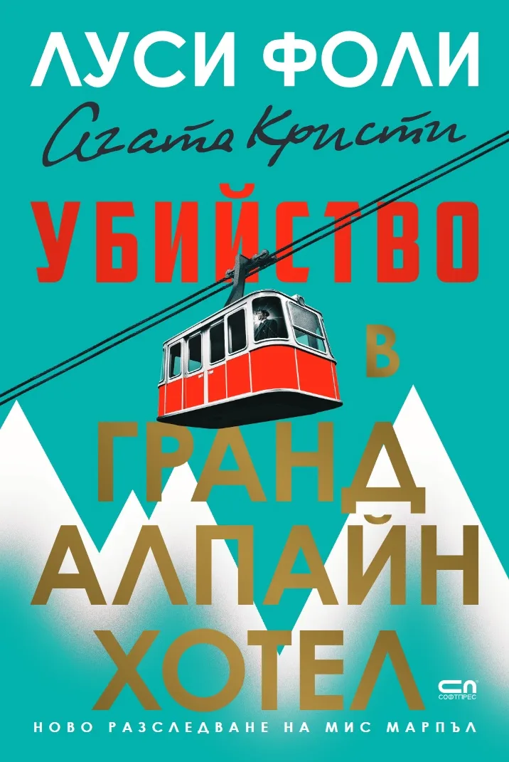 Корица на „Убийство в Гранд Алпайн Хотел" — Луси Фоли