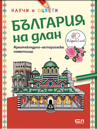 Корица на „България на длан - научи и оцвети"