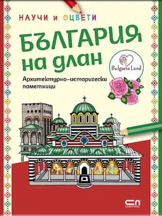 Корица на „България на длан - научи и оцвети" — илюстрации