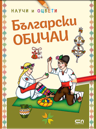 Корица на „Български обичаи - научи и оцвети" — илюстрации