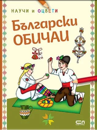 Корица на „Български обичаи - научи и оцвети" — илюстрации