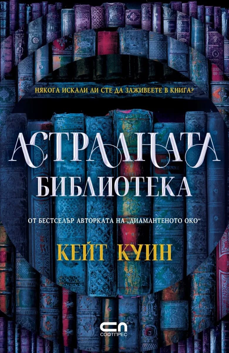 Корица на „Астралната библиотека“, Кейт Куин