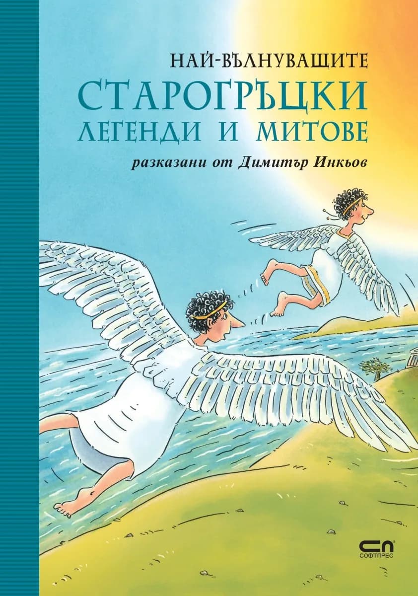 Корица на „Най-вълнуващите старогръцки легенди и митове" — Димитър Инкьов