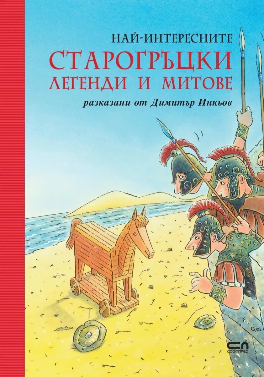 Корица на „Най-интересните старогръцки легенди и митове" — Димитър Инкьов