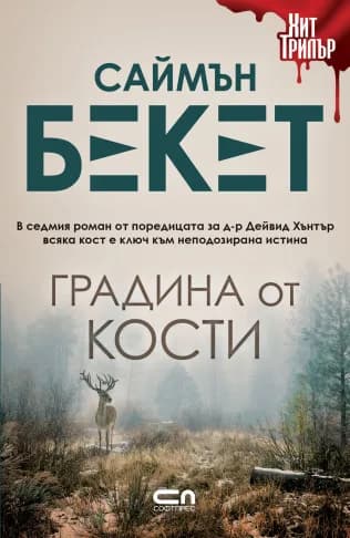 Корица на „Градина от кости" — Саймън Бекет