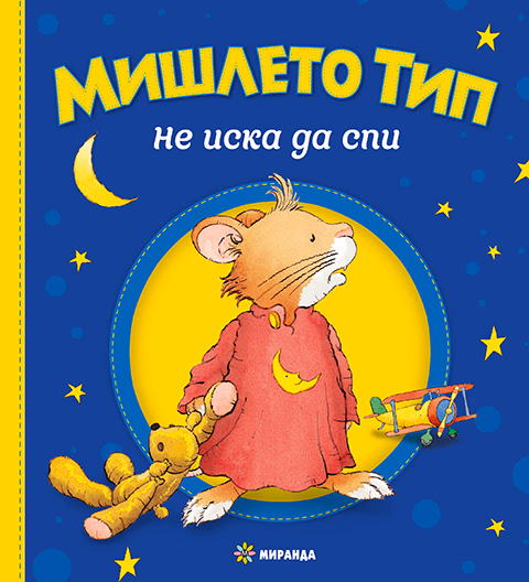 Корица на „Мишлето Тип не иска да спи" — Анна Казалис