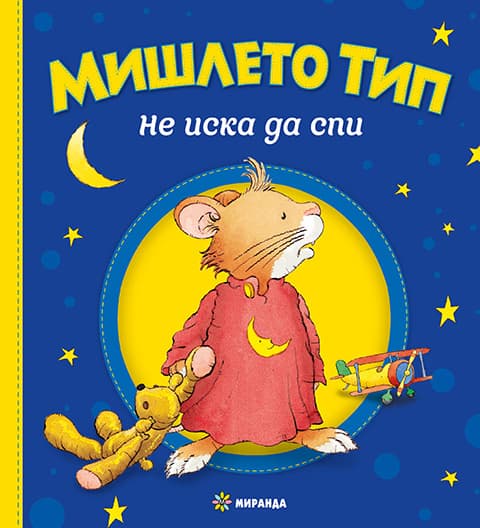 Корица на „Мишлето Тип не иска да спи" — Анна Казалис