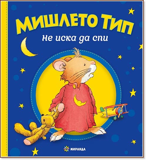 Корица на „Мишлето Тип не иска да спи" — Анна Казалис