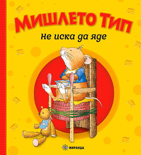 Корица на „Мишлето Тип не иска да яде" — Анна Казалис