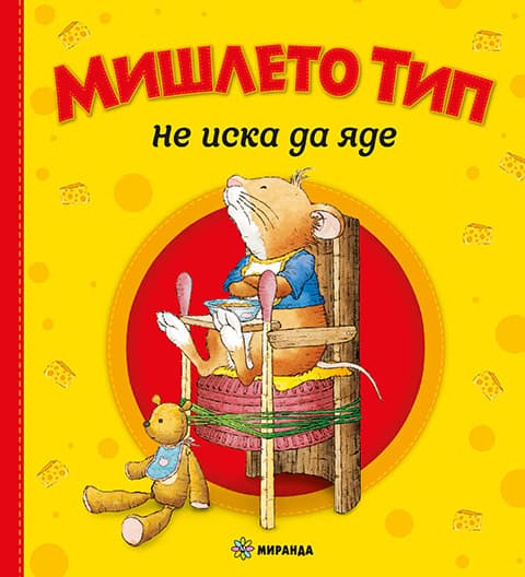 Корица на „Мишлето Тип не иска да яде" — Анна Казалис
