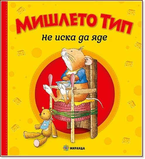 Корица на „Мишлето Тип не иска да яде" — Анна Казалис