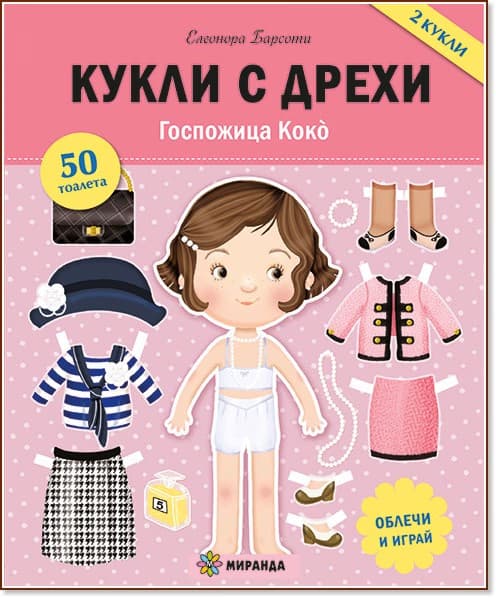 Корица на „Кукли с дрехи: Госпожица Коко" — Елеонора Барсоти