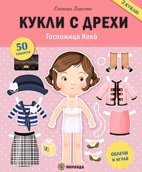 Корица на „Кукли с дрехи: Госпожица Коко" — Елеонора Барсоти