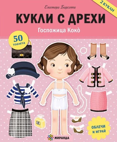 Корица на „Кукли с дрехи: Госпожица Коко" — Елеонора Барсоти