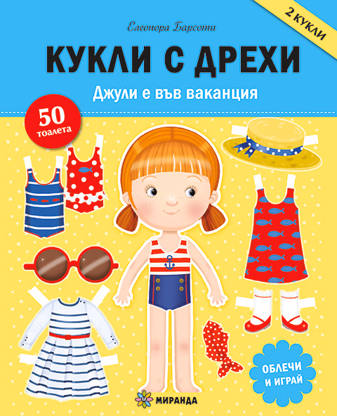 Корица на „Кукли с дрехи: Джули е във ваканция" — Елеонора Барсоти