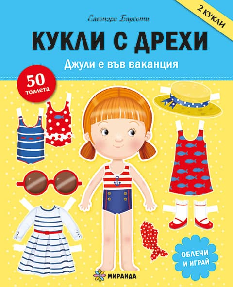 Корица на „Кукли с дрехи: Джули е във ваканция" — Елеонора Барсоти