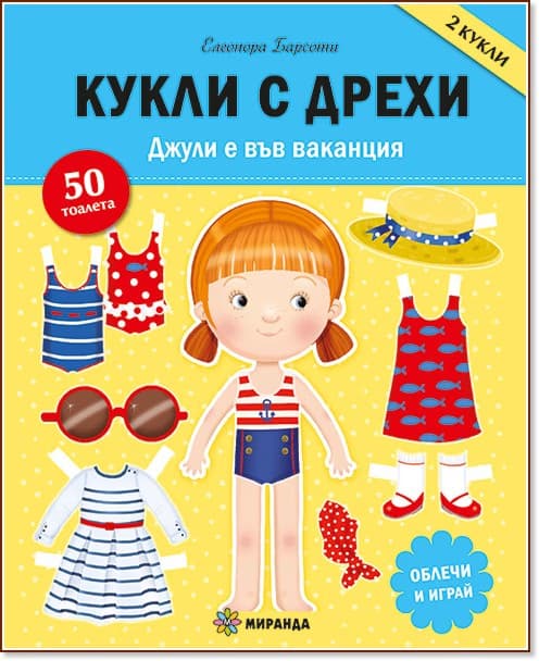 Корица на „Кукли с дрехи: Джули е във ваканция" — Елеонора Барсоти