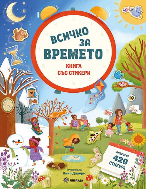Корица на „Всичко за времето" — Джоли Хана