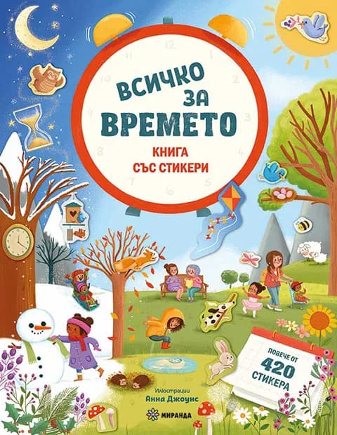 Корица на „Всичко за времето" — Джоли Хана