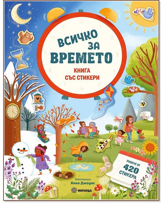 Корица на „Всичко за времето" — Джоли Хана