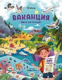 Корица на „Ваканция"