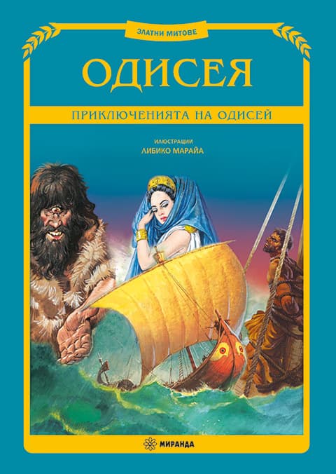 Корица на „Одисея. Приключенията на Одисей"